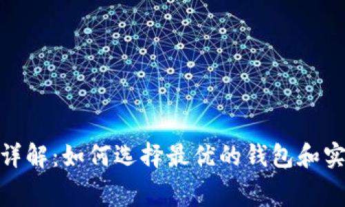 数字钱包交易费率详解：如何选择最优的钱包和实现成本效益最大化
