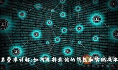 数字钱包交易费率详解：