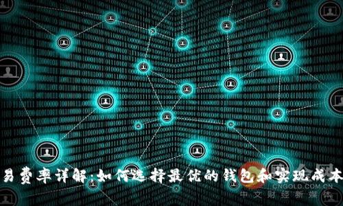 数字钱包交易费率详解：如何选择最优的钱包和实现成本效益最大化