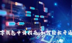 微信数字钱包申请指南：