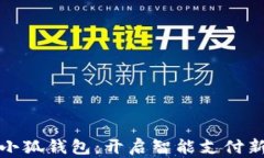 华为小狐钱包：开启智能