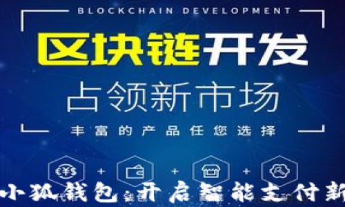 
华为小狐钱包：开启智能支付新时代