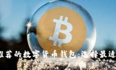 2023年最推荐的数字货币钱