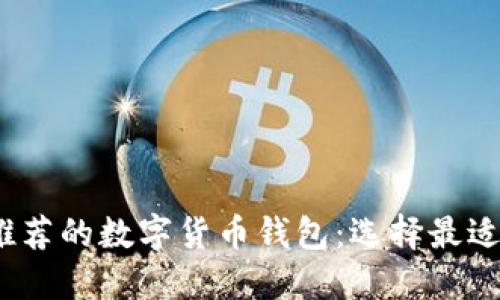 2023年最推荐的数字货币钱包：选择最适合你的钱包