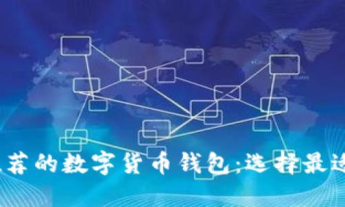 2023年最推荐的数字货币钱包：选择最适合你的钱包