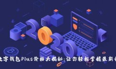 : 数字钱包Plus价格大揭秘