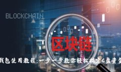 小狐钱包使用教程：一步