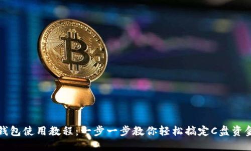 小狐钱包使用教程：一步一步教你轻松搞定C盘资金管理
