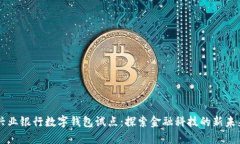 兴业银行数字钱包试点：