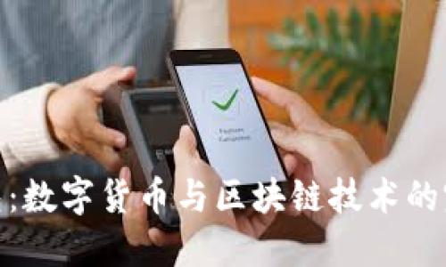 小狐钱包：数字货币与区块链技术的完美结合