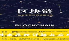 数字钱包技术原理详解与