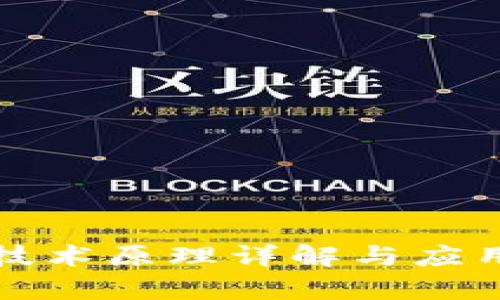 数字钱包技术原理详解与应用前景分析