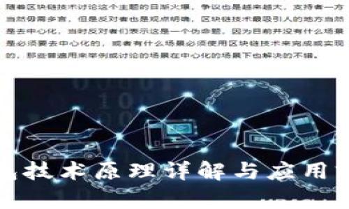 数字钱包技术原理详解与应用前景分析