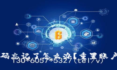小狐钱包密码忘记了怎么办？重置账户的详细指南