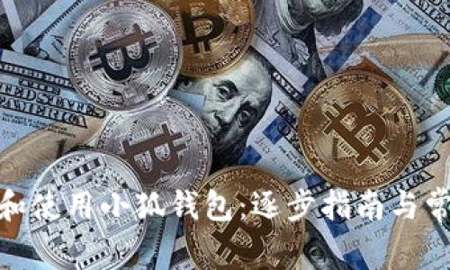 : 如何下载和使用小狐钱包：逐步指南与常见问题解答