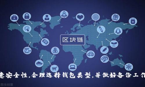  区块链钱包的多重功能：全面解读请求与现实 / 

 guanjianci 区块链钱包, 数字货币, 存储与交易, 安全性 /guanjianci 

区块链钱包是区块链技术应用的一个重要组成部分，它不仅限于存储数字货币，还涉及到多种功能与场景应用。本文将详细探讨区块链钱包的多重功能，帮助用户更好地理解这一工具在现代金融生态中的作用。

区块链钱包的基本概念

区块链钱包，顾名思义，是存储与管理区块链资产的工具。它并不是传统意义上的“钱包”，而是一个软件程序，它能让用户方便地进行数字货币的接收、存储和发送。该工具支持多种数字货币，如比特币、以太坊等，这些货币存储在区块链上，每个用户都有一个唯一的地址，与银行账号相似。

区块链钱包的基本功能

在了解了区块链钱包的基础概念后，我们来看看它的几项基本功能：

1. **资产存储**：区块链钱包的核心功能是存储各种数字货币。用户通过钱包地址可以接收数字货币，并在需要时可以发送给其他用户。

2. **交易记录管理**：区块链钱包能跟踪所有的交易记录，包括收入和支出。这些交易记录会在区块链上被公开，因此透明度较高。

3. **余额查询**：用户可以随时查询自己钱包中的余额，包括各类数字货币的数量。

4. **转账功能**：用户可以便捷地发送数字货币给其他钱包地址，转账过程几乎是即时的。

区块链钱包的安全性

安全性是区块链钱包的核心问题之一。用户的资产安全主要依赖于钱包的安全措施和个人的信息保护。

1. **私钥管理**：每个区块链钱包都有一个私钥和公钥。私钥是访问钱包中资产的唯一凭证，用户需要妥善保管，绝不能泄露。

2. **多重签名**：一些先进的区块链钱包提供多重签名功能，要求多个私钥才能完成一笔交易，从而增加安全性。

3. **备份与恢复**：许多区块链钱包提供备份选项，用户可以将钱包数据导出为文件，或者将助记词（种子）记录下来以防丢失。

区块链钱包的类型

区块链钱包主要可以分为以下几种类型：

1. **热钱包**：热钱包是通过互联网在线访问的，适合日常交易。虽然方便，但相对不够安全。

2. **冷钱包**：冷钱包是离线存储的，安全性高，适合长期持有投资。但是其不便于日常交易。

3. **硬件钱包**：这种钱包以物理设备的形式存在，结合了热钱包的便捷与冷钱包的安全性，是相对理想的选择。

4. **纸钱包**：将私钥和公钥打印在纸上，属于一种极端的冷存储方式，安全性高但使用不便。

区块链钱包的日常应用

区块链钱包在日常生活中有多种应用场景：

1. **交易所取款**：用户在交易所上购买数字货币后，常会将其转入自己的钱包，以保障安全。

2. **在线支付**：越来越多的商家开始接受数字货币支付，用户可通过钱包进行即刻交易。

3. **投资资产管理**：用户可以在钱包中管理多种不同的数字货币，随时根据市场情况进行调整。

可能相关的问题

以下是一些关于区块链钱包可能存在的相关问题，接下来将逐一详细解答：

1. **区块链钱包与传统银行账户有什么区别？**
2. **如何保障区块链钱包的安全性？**
3. **选择哪种类型的钱包最适合我？**
4. **如何使用区块链钱包进行交易？**
5. **万一丢失密码或私钥该怎么办？**

问题一：区块链钱包与传统银行账户有什么区别？

区块链钱包和传统银行账户有一些明显的区别：

1. **去中心化**：区块链钱包是去中心化的，没有中心化的金融机构控制。用户拥有完全的资产控制权，而传统银行账户是有银行来管理。

2. **隐私与透明性**：钱包地址是公开的，但用户的身份信息通常是匿名的。而银行账户需要提供个人身份信息，交易过程中的隐私性相对较低。

3. **手续费和处理时间**：区块链交易手续费相对低廉且处理速度快，有些情况下可以实时到账。而传统银行交易可能会存在时间延迟和较高的服务费用。

4. **国际交易**：区块链钱包可以在没有中介的情况下进行国际交易，而传统银行则通常需要通过复杂的国际结算系统，且可能需承担高额费用。

问题二：如何保障区块链钱包的安全性？

保护区块链钱包安全有以下几个关键措施：

1. **选择安全的钱包服务商**：选择声誉良好的钱包服务商，并了解其安全措施。

2. **定期更新软件**：保持钱包软件的更新，以便获取最新的安全补丁和功能。

3. **启用双重验证**：如果提供双重验证功能，请务必启用，以增加账户的安全性。

4. **私钥与助记词的保管**：务必将私钥和助记词安全存储，不要将其保存在在线环境中，防止被黑客攻击。

问题三：选择哪种类型的钱包最适合我？

选择钱包的类型应根据用户的需求和使用习惯来决定：

1. **日常交易**：如果用户频繁交易，热钱包更为合适，其方便性适合快速交易。

2. **长期投资**：对于长期持有的用户，冷钱包或者硬件钱包会是更佳选择，确保资产安全。

3. **安全性**：对于高价值的资产，完全建议使用硬件钱包或纸钱包以确保最高安全性。

问题四：如何使用区块链钱包进行交易？

使用区块链钱包进行交易的流程大致如下：

1. **创建钱包**：选择合适的钱包，下载安装或创建纸钱包。

2. **购买数字货币**：牢记转入金额和接收地址，然后在交易所购买数字货币。

3. **转账至钱包**：将交易所中的数字货币提取到自己的钱包地址中。

4. **发起转账**：输入接收方地址和转账金额，然后确认交易，并注意手续费。

问题五：万一丢失密码或私钥该怎么办？

如果丢失钱包的密码或私钥，恢复的可能性极低，因此提前做好备份至关重要：

1. **备份助记词**：在创建钱包时，通常会提供助记词，这是一种恢复访问的方式。

2. **确认恢复方式**：了解钱包提供的恢复选项，许多硬件钱包和软件钱包都有备份功能。

3. **保持安全习惯**：定期检查安全设置，确保没有受到任何潜在的安全威胁。

总结来说，区块链钱包作为数字资产存储和管理的关键工具，具有多重功能与广阔的应用场景。然而，用户使用时仍需注意安全性，合理选择钱包类型，并做好备份工作，以避免潜在损失。希望本文的介绍能够为您提供有价值的信息，助您在区块链世界中游刃有余。