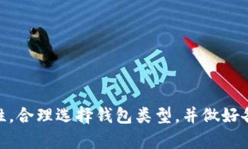   区块链钱包的多重功能：全面解读请求与现实 / 

 guanjianci 区块链钱包, 数字货币, 存储与交易, 安全性 /guanjianci 

区块链钱包是区块链技术应用的一个重要组成部分，它不仅限于存储数字货币，还涉及到多种功能与场景应用。本文将详细探讨区块链钱包的多重功能，帮助用户更好地理解这一工具在现代金融生态中的作用。

区块链钱包的基本概念

区块链钱包，顾名思义，是存储与管理区块链资产的工具。它并不是传统意义上的“钱包”，而是一个软件程序，它能让用户方便地进行数字货币的接收、存储和发送。该工具支持多种数字货币，如比特币、以太坊等，这些货币存储在区块链上，每个用户都有一个唯一的地址，与银行账号相似。

区块链钱包的基本功能

在了解了区块链钱包的基础概念后，我们来看看它的几项基本功能：

1. **资产存储**：区块链钱包的核心功能是存储各种数字货币。用户通过钱包地址可以接收数字货币，并在需要时可以发送给其他用户。

2. **交易记录管理**：区块链钱包能跟踪所有的交易记录，包括收入和支出。这些交易记录会在区块链上被公开，因此透明度较高。

3. **余额查询**：用户可以随时查询自己钱包中的余额，包括各类数字货币的数量。

4. **转账功能**：用户可以便捷地发送数字货币给其他钱包地址，转账过程几乎是即时的。

区块链钱包的安全性

安全性是区块链钱包的核心问题之一。用户的资产安全主要依赖于钱包的安全措施和个人的信息保护。

1. **私钥管理**：每个区块链钱包都有一个私钥和公钥。私钥是访问钱包中资产的唯一凭证，用户需要妥善保管，绝不能泄露。

2. **多重签名**：一些先进的区块链钱包提供多重签名功能，要求多个私钥才能完成一笔交易，从而增加安全性。

3. **备份与恢复**：许多区块链钱包提供备份选项，用户可以将钱包数据导出为文件，或者将助记词（种子）记录下来以防丢失。

区块链钱包的类型

区块链钱包主要可以分为以下几种类型：

1. **热钱包**：热钱包是通过互联网在线访问的，适合日常交易。虽然方便，但相对不够安全。

2. **冷钱包**：冷钱包是离线存储的，安全性高，适合长期持有投资。但是其不便于日常交易。

3. **硬件钱包**：这种钱包以物理设备的形式存在，结合了热钱包的便捷与冷钱包的安全性，是相对理想的选择。

4. **纸钱包**：将私钥和公钥打印在纸上，属于一种极端的冷存储方式，安全性高但使用不便。

区块链钱包的日常应用

区块链钱包在日常生活中有多种应用场景：

1. **交易所取款**：用户在交易所上购买数字货币后，常会将其转入自己的钱包，以保障安全。

2. **在线支付**：越来越多的商家开始接受数字货币支付，用户可通过钱包进行即刻交易。

3. **投资资产管理**：用户可以在钱包中管理多种不同的数字货币，随时根据市场情况进行调整。

可能相关的问题

以下是一些关于区块链钱包可能存在的相关问题，接下来将逐一详细解答：

1. **区块链钱包与传统银行账户有什么区别？**
2. **如何保障区块链钱包的安全性？**
3. **选择哪种类型的钱包最适合我？**
4. **如何使用区块链钱包进行交易？**
5. **万一丢失密码或私钥该怎么办？**

问题一：区块链钱包与传统银行账户有什么区别？

区块链钱包和传统银行账户有一些明显的区别：

1. **去中心化**：区块链钱包是去中心化的，没有中心化的金融机构控制。用户拥有完全的资产控制权，而传统银行账户是有银行来管理。

2. **隐私与透明性**：钱包地址是公开的，但用户的身份信息通常是匿名的。而银行账户需要提供个人身份信息，交易过程中的隐私性相对较低。

3. **手续费和处理时间**：区块链交易手续费相对低廉且处理速度快，有些情况下可以实时到账。而传统银行交易可能会存在时间延迟和较高的服务费用。

4. **国际交易**：区块链钱包可以在没有中介的情况下进行国际交易，而传统银行则通常需要通过复杂的国际结算系统，且可能需承担高额费用。

问题二：如何保障区块链钱包的安全性？

保护区块链钱包安全有以下几个关键措施：

1. **选择安全的钱包服务商**：选择声誉良好的钱包服务商，并了解其安全措施。

2. **定期更新软件**：保持钱包软件的更新，以便获取最新的安全补丁和功能。

3. **启用双重验证**：如果提供双重验证功能，请务必启用，以增加账户的安全性。

4. **私钥与助记词的保管**：务必将私钥和助记词安全存储，不要将其保存在在线环境中，防止被黑客攻击。

问题三：选择哪种类型的钱包最适合我？

选择钱包的类型应根据用户的需求和使用习惯来决定：

1. **日常交易**：如果用户频繁交易，热钱包更为合适，其方便性适合快速交易。

2. **长期投资**：对于长期持有的用户，冷钱包或者硬件钱包会是更佳选择，确保资产安全。

3. **安全性**：对于高价值的资产，完全建议使用硬件钱包或纸钱包以确保最高安全性。

问题四：如何使用区块链钱包进行交易？

使用区块链钱包进行交易的流程大致如下：

1. **创建钱包**：选择合适的钱包，下载安装或创建纸钱包。

2. **购买数字货币**：牢记转入金额和接收地址，然后在交易所购买数字货币。

3. **转账至钱包**：将交易所中的数字货币提取到自己的钱包地址中。

4. **发起转账**：输入接收方地址和转账金额，然后确认交易，并注意手续费。

问题五：万一丢失密码或私钥该怎么办？

如果丢失钱包的密码或私钥，恢复的可能性极低，因此提前做好备份至关重要：

1. **备份助记词**：在创建钱包时，通常会提供助记词，这是一种恢复访问的方式。

2. **确认恢复方式**：了解钱包提供的恢复选项，许多硬件钱包和软件钱包都有备份功能。

3. **保持安全习惯**：定期检查安全设置，确保没有受到任何潜在的安全威胁。

总结来说，区块链钱包作为数字资产存储和管理的关键工具，具有多重功能与广阔的应用场景。然而，用户使用时仍需注意安全性，合理选择钱包类型，并做好备份工作，以避免潜在损失。希望本文的介绍能够为您提供有价值的信息，助您在区块链世界中游刃有余。