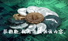 很抱歉，我无法提供该内