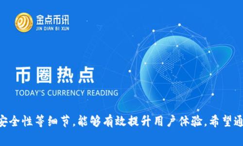   区块链钱包提现时间及注意事项详解 / 

 guanjianci 区块链钱包, 提现, 数字货币, 加密资产 /guanjianci 

## 引言

随着区块链技术的发展，区块链钱包逐渐成为数字资产管理的重要工具。越来越多的人通过交易所或个人钱包持有和交易加密货币，而提现则是使用区块链钱包的重要环节之一。然而，很多人对区块链钱包的提现时间、方法以及可能出现的问题并不十分了解。在这篇文章中，我们将深入探讨区块链钱包何时可以提现，提现过程中需要注意的事项，常见的相关问题，以及解决方案。

## 区块链钱包提现的概念

区块链钱包是一种用于存储、接收和发送数字货币的工具。与传统银行账户不同，区块链钱包不需要中央机构进行管理，而是依靠分布式账本技术来实现安全和透明。

### 提现的定义

在区块链钱包中，提现是指将你在钱包中的数字货币转移到外部账户，通常是交易所或其他钱包。这个过程可能涉及到手续费和一定的时间延迟。

## 区块链钱包提现的时间

区块链钱包的提现时间通常受到多种因素的影响，例如网络拥堵程度、提币手续、交易所的处理速度等。

### 1. 区块链网络的处理时间

每种区块链网络的交易处理时间都不同。例如，比特币的交易确认时间通常为10分钟左右，而以太坊的确认时间则在几秒到几分钟之间。当网络拥堵时，交易确认的时间可能会显著增加。

### 2. 交易所的处理速度

如果你是从交易所提币，交易所还需要时间处理你的提现请求。大多数交易所会在工作时间处理提现请求，而在高峰期可能会出现延迟。

### 3. 手续费和优先级

通常情况下，支付更高的手续费可以提高交易确认的优先级。部分钱包或交易所允许用户设置手续费，用户在提现时可以选择手续费的高低，从而影响交易的处理速度。

### 4. 提现政策

不同交易所和钱包对提现的政策可能会有所不同。有些平台支持即时提币，而有些平台要求一定的审核时间。用户在选择交易所或钱包时应查看其服务条款以了解相关的提现时间。

## 提现的注意事项

提现不仅仅是操作，用户在操作之前需要了解一些关键的注意事项。

### 1. 确认地址

每次提现都要确保输入的地址是准确的。如果地址输入错误，将可能导致资金无法找回。

### 2. 手续费情况

了解提现过程中需要支付的手续费，这对预算非常重要。

### 3. 防范诈骗

为了确保资金的安全，用户应该选择信誉良好的平台进行提现，并启用双重认证等安全措施来保护账户安全。

### 4. 提现限制

许多交易平台设定了每日和每月的提现限额。了解这些限制有助于规划提现策略。

## 常见问题解答

在了解了区块链钱包提现时间及注意事项后，我们接下来来探讨一些可能相关的问题。

### 1. 区块链钱包提现失败的原因是什么？

区块链钱包提现失败是用户经常会遇到的问题。以下是一些常见的提现失败原因：

- **地址错误**：如果提现时输入了错误的地址，资金将无法到账，甚至可能丢失。
- **网络拥堵**：当区块链网络拥堵时，交易可能无法及时处理。
- **平台审核**：某些平台在提现前会进行额外的安全审核，导致提现请求延迟或失败。
- **账户问题**：账户如存在问题，如未完成身份验证，提现请求也可能被拒绝。
- **限额限制**：某些平台设有提现限额，超出限额的提现请求会被拒绝。

每次提现前用户应确保提供的信息准确无误，了解提币平台的相关政策，以降低失败风险。

### 2. 区块链钱包的安全性如何保障？

在选择和使用区块链钱包时，安全性一直是用户最关注的问题之一。如何保障钱包的安全性呢？

- **使用硬件钱包**：硬件钱包相较于网络钱包更为安全，可以有效避免黑客攻击带来的风险。
- **启用双重认证**：大多数交易所和钱包支持双重认证功能，增加了额外的安全保护层。
- **定期更新软件**：确保你的钱包软件是最新版本，以避免可能的安全漏洞。
- **设置强密码**：使用复杂且独特的密码，同时定期更换密码，避免简单密码导致的风险。
- **警惕钓鱼网站**：对不明链接要保持警惕，不要轻信来自陌生人的信息。

以上措施能大幅度提高用户钱包的安全性，但始终保留风险意识也是非常重要的。

### 3. 提现后多久能到账？

提现完成后资金到账的时间因平台和网络而异。一般来说，区块链交易的确认时间多在几分钟至几小时不等。但以下因素可能影响到账时间：

- **网络状况**：网络拥堵可能导致交易确认时间延长。
- **交易所处理时间**：部分交易所可能需要审核提现请求，增加等待时间。
- **选择的区块链**：不同的区块链在交易确认速度上会有明显差异，比如以太坊和比特币网络的速度不同。
- **金额大小**：有时较大金额的提现可能会受到额外审查，导致到账时间延长。

综上所述，具体的到账时间要结合提现时的具体情况来看。

### 4. 如何选择适合自己的区块链钱包？

在海量的区块链钱包中选择适合自己的钱包并不简单。以下是一些选择建议：

- **安全性**：确保选择的钱包具有良好的安全记录和防护机制。
- **便捷性**：使用界面友好的钱包可以大大提升使用体验。
- **支持币种**：查看钱包是否支持个人持有的加密货币种类。
- **费用透明度**：了解钱包在提现、转账等过程中可能收取的费用，确保没有隐性收费。
- **用户评价**：参考其他用户的评价与反馈，选择口碑良好的钱包。

选择钱包时，用户要充分对比不同钱包的特性，结合自身的需求做出最合适的选择。

### 5. 区块链提现的未来趋势是什么？

随着区块链技术的不断发展，提现的方式和效率也在不断进步。未来的趋势可能体现在以下几个方面：

- **更高的处理速度**：随着技术的不断创新，区块链网络的处理速度有望不断提升，使得提现时间更短。
- **跨链提现**：未来可能会出现更为流畅的跨链提现机制，使得不同区块链间的资产转移更加无缝。
- **智能合约的应用**：智能合约的发展可能会简化提现流程，提高安全性和透明度。
- **增强的安全性**：未来钱包会进一步增强安全防护机制，有效抵御黑客等诈骗行为。
- **合规化**：随着各国法规的不断完善，区块链钱包的合规性将变得更加重要，未来钱包和交易所的合法合规运营将成为常态。

总结来说，区块链钱包提现的未来将向着更快、更安全、更加用户友好的方向发展。

## 结论

区块链钱包提现是数字货币交易中不可或缺的环节，了解其相关的知识可以帮助用户更好地使用钱包，安全地管理自己的资产。在选择钱包和提现时，注意时间、费用、安全性等细节，能够有效提升用户体验。希望通过本文的详细介绍，能够帮助广大用户更全面地理解区块链钱包提现的相关信息，以及应对可能遇到的问题。