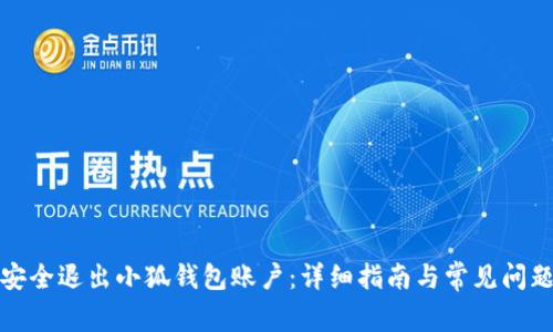 如何安全退出小狐钱包账户：详细指南与常见问题解答