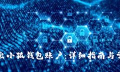 如何安全退出小狐钱包账