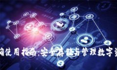 加密钱包的正确使用指南