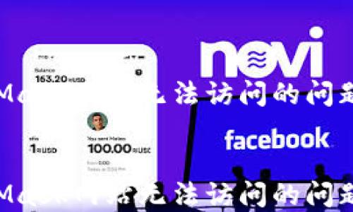 
解决MetaMask网站无法访问的问题：全面指南


解决MetaMask网站无法访问的问题：全面指南