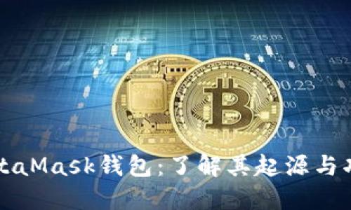 MetaMask钱包：了解其起源与功能