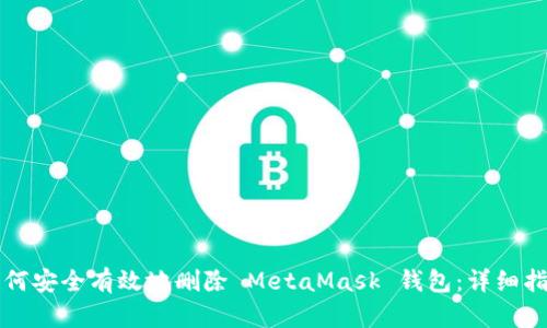 如何安全有效地删除 MetaMask 钱包：详细指南