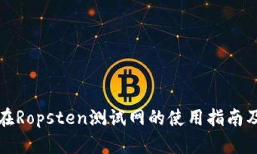 小狐钱包在Ropsten测试网的使用指南及最佳实践