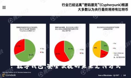 : 数字钱包：安全便捷的未来支付方式