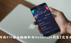 如何将ETH安全地提取到M