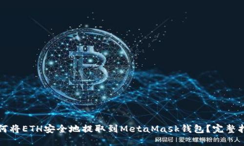 如何将ETH安全地提取到MetaMask钱包？完整指南