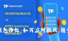 数字钱包降级：如何应对