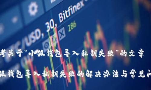 思考关于“小狐钱包导入私钥失败”的文章

小狐钱包导入私钥失败的解决办法与常见问题