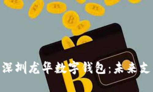 : 深入了解深圳龙华数字钱包：未来支付的新选择