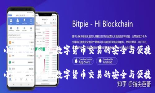 小狐钱包刷币：数字货币交易的安全与便捷

小狐钱包刷币：数字货币交易的安全与便捷