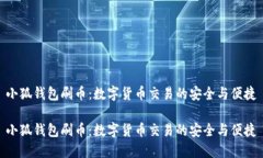 小狐钱包刷币：数字货币