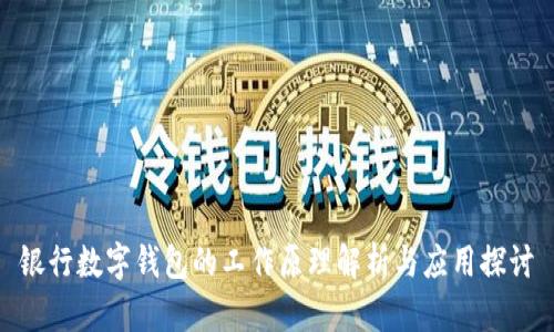 银行数字钱包的工作原理解析与应用探讨