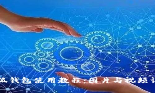 小狐钱包使用教程：图片与视频详解