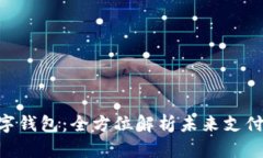 APD数字钱包：全方位解析