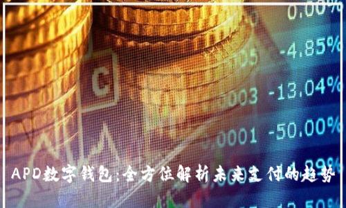 APD数字钱包：全方位解析未来支付的趋势