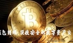 小狐钱包转账：便捷安全