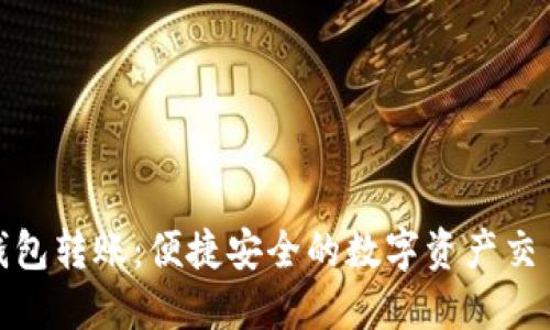 小狐钱包转账：便捷安全的数字资产交易网络