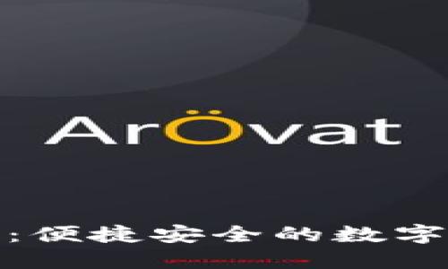 小狐钱包转账：便捷安全的数字资产交易网络