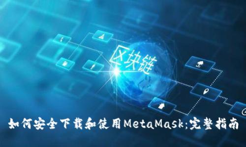 如何安全下载和使用MetaMask：完整指南
