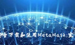 如何安全下载和使用Meta