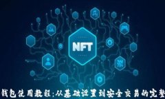数字钱包使用教程：从基