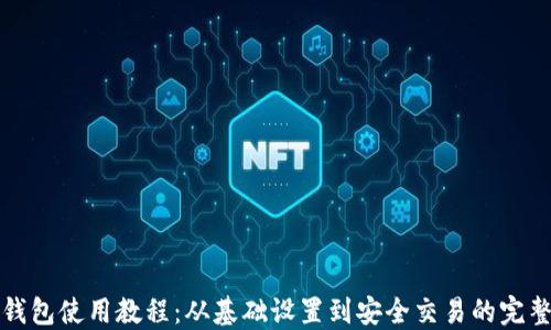 
数字钱包使用教程：从基础设置到安全交易的完整指南