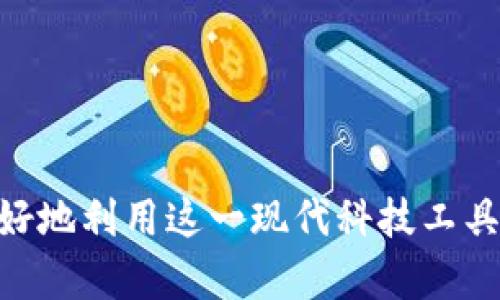   数字钱包申领流程图示：从申请到使用的全程指南 / 

 guanjian 数字钱包, 申领流程, 钱包安全, 数字货币 /guanjian 

数字钱包介绍
数字钱包是一个虚拟应用程序，允许用户存储、管理和使用数字货币及传统货币。随着科技的进步以及加密货币的兴起，数字钱包成为了现代金融的重要一环。这种工具不仅支持用户在线交易，还提供了安全存储的功能，让用户能够方便地进行日常消费、转账和投资等。

数字钱包的工作原理基于区块链技术，用户通过一个唯一的地址来接收和发送资金。这一过程简单快捷，用户只需在手机、平板或电脑上下载相关应用，就能随时随地进行资金管理。近年来，许多企业与商家开始接受数字钱包作为支付方式，这让它们的使用变得越来越普及。

数字钱包的申领流程
申领数字钱包的流程通常较为简单，以下将一步步介绍整个过程，帮助用户更好地理解如何顺利完成申请。

步骤一：选择合适的数字钱包
在申领之前，首先需要选择适合自己的数字钱包。市面上有多种类型的数字钱包，如软件钱包、硬件钱包和纸钱包。软件钱包通常更加便捷，适合日常小额交易；硬件钱包则提供更高的安全性，适合长期存储大量数字资产。而纸钱包则是一种冷存储方式，适合对安全有极高要求的用户。

在选择钱包时，还需考虑以下几个因素：
ul
    li安全性：钱包是否具备多重安全验证、私钥管理等功能。/li
    li兼容性：钱包是否支持所需数字货币的种类。/li
    li用户体验：界面是否友好，操作是否便捷。/li
    li费用：是否有交易费用、充值费用等。/li
/ul

步骤二：下载应用或注册账户
选定钱包后，用户需要下载相应的应用程序并进行注册。大多数数字钱包都在各大应用商店提供下载，确保下载官方版本以保护自身资产安全。

在注册过程中，用户需要填写基本的个人信息，如电子邮箱、手机号等，并设置密码。某些钱包还会要求用户进行身份验证，如上传身份证明等，确保账户的安全性。

步骤三：创建或导入钱包
注册完成后，用户可以选择创建一个新的钱包或导入已有的钱包。如果选择创建新钱包，用户需要备份相关信息，如助记词或私钥，这些信息至关重要，一旦丢失将无法找回。 

导入钱包的过程则需要输入已有钱包的私钥或助记词，完成后用户就能使用原有的钱包中的资金和交易记录。

步骤四：充值资金
数字钱包的充值通常可以通过银行卡、其他数字货币或甚至现金进行。具体操作因钱包而异，但都会提供相应的充值指导。注意检查交易费用，并选择适合自己的充值方式。

步骤五：进行交易
资金到位后，用户便可以开始使用数字钱包进行交易。无论是在线购物、转账给朋友，还是投资数字货币，用户只需输入对方的钱包地址、交易金额，核对后确认交易即可。

总结
以上便是数字钱包的申领全过程。无论是对于新手还是经验丰富的用户，理解这一流程有助于提升数字资产的管理能力和交易效率。

常见问题解答

问题一：数字钱包安全吗？
数字钱包的安全性是用户最为关心的问题之一。总体而言，数字钱包的安全性取决于多种因素，包括使用的技术、用户的操作习惯以及网络环境等。

首先，从技术角度讲，许多数字钱包利用了复杂的加密技术，以保护用户的私钥和交易信息。选择一个声誉良好、具有强大安全措施的钱包非常重要，如启用双重验证、冷存储等功能。

其次，用户的操作习惯也影响安全性。应避免在公共网络下进行交易，不要随意打开不明链接或下载未知软件，定期更新钱包应用，确保使用最新版来防范安全漏洞。此外，应定期备份钱包信息，防止丢失。

最后，了解和识别潜在的网络钓鱼诈骗也是重要的安全措施。用户应谨慎对待任何要求提供私钥或助记词的请求，一般来说，合法的数字钱包不会要求用户披露这些信息。

问题二：数字钱包与传统银行账户有什么区别？
数字钱包与传统银行账户在功能上有许多相似之处，但也存在一些显著的区别。数字钱包主要面向数字货币的交易和管理，而银行账户则主要服务于传统货币。

首先，数字钱包通常提供更快的交易速度。无论是国际支付还是小额转账，用户能够在几分钟内完成，而传统银行可能需要几天才能处理交易。此外，数字钱包的交易成本通常较低，许多钱包在交易时不收取手续费。

其次，数字钱包拥有更好的隐私保护。传统银行在监管层面要求提供个人身份信息，而数字钱包的用户可选择保持匿名，虽然这也让一些违法活动有所滋生。因此，用户应该选择信誉良好的平台来确保自身的身份和资金安全。

最后，数字钱包对国际用户更加友好。用户不再需要受到不同国家银行政策的限制，可以随时随地进行交易，而这在传统银行系统中可能会面临诸多手续和障碍。

问题三：如何选择合适的数字钱包？
选择合适的数字钱包需要考虑多个方面，用户应综合评估自己的需求。首先，可以根据使用目的进行选择。如果只是在网上购物和小额交易，可选择便捷的软件钱包；若想长期持有数字资产，则应选择安全性高的硬件钱包。

其次，评估钱包的支持币种。不同的钱包支持的数字货币种类不尽相同，用户应确认所需的数字货币是否被支持。此外，还要考虑钱包的用户体验，界面是否友好，功能是否齐全。

安全性也是选择钱包的重要因素。检查钱包是否具备双重认证、私钥加密等功能，选择受好评的、具有丰富用户基础的钱包应用会降低风险。

最后，可参考社区评价和用户反馈。在网络论坛和社交媒体上了解其他用户对特定钱包的使用体验，帮助你做出更明智的选择。

问题四：数字钱包的费用有哪些？
使用数字钱包时，用户可能面临多种费用，这些费用会因钱包而异。首先是交易手续费，当用户发送或接收数字货币时，钱包可能会收取一定比例的费用。此类费用主要用于激励矿工处理交易。

其次，一些钱包在充值资金时会收取手续费，特别是在使用信用卡或某些支付方式时。因此，用户在充值前应确认相关费用，选择最为合适的方式。

还有些钱包提供额外的功能或服务，通常需要支付订阅费或服务费。比如，部分钱包可能提供高级功能，如多币种支持、延迟交易等。

最后，也要留意是否有隐藏费用。一些钱包在初期是不收费的，但在使用后可能会收取额外费用。务必仔细阅读用户协议，确保了解所有潜在的费用。

问题五：如果丢失数字钱包该怎么办？
万一丢失数字钱包，首先冷静处理，采取措施来尽量恢复或保障资产安全。关键是备份好助记词或私钥，许多数字钱包在设置时会要求用户保存这些信息。如果丢失了钱包，而同时也没有备份，找回数字资产几乎是不可能的。

若在多设备中已备份，则可在另一个设备上重新安装钱包应用，导入助记词或私钥进行恢复。务必在安全可靠的环境中进行这项操作，避免泄露信息。

如果不慎下载了恶意软件，建议尽快修复设备并更改钱包密码。同时，启用双重认证的用户要重新设定其安全设置。

最后，如果钱包中存储了重要的数字资产而无法恢复，还可考虑咨询专业机构或技术支持，寻求帮助与建议，尽可能保护资产。

总结而言，数字钱包为用户提供了便捷的支付工具，但同时也伴随一系列的安全风险和使用责任。了解和掌握相关知识，才能更好地利用这一现代科技工具，安全地管理和运用自己的资产。